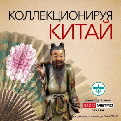 Коллекционируя Китай