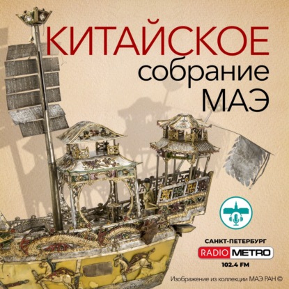 Китайское собрание МАЭ