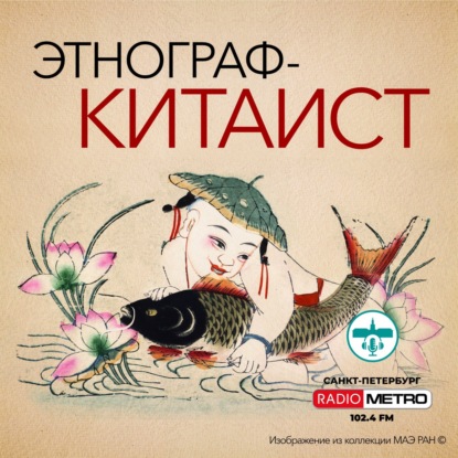 Этнограф-китаист