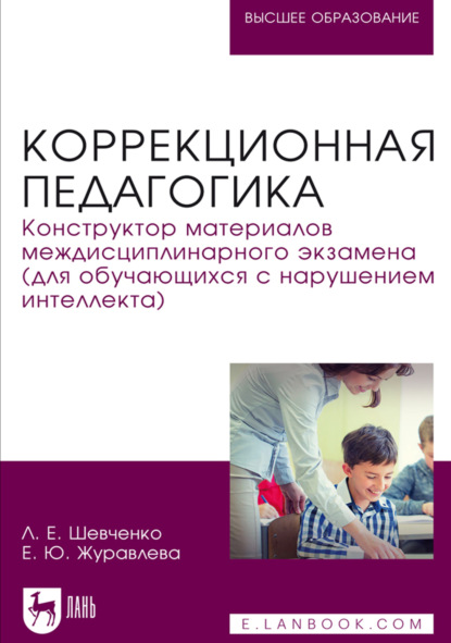 Коррекционная педагогика. Конструктор материалов междисциплинарного экзамена (для обучающихся с нарушением интеллекта). Учебное пособие для вузов