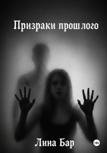 

Призраки прошлого