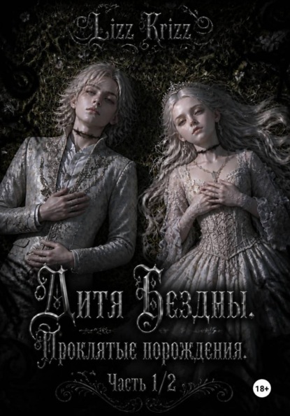 Дитя Бездны. Проклятые порождения. Часть 1