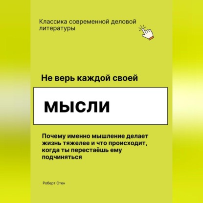 Не верь каждой своей мысли. Почему именно мышление делает жизнь тяжелее и что происходит, когда ты перестаёшь ему подчиняться