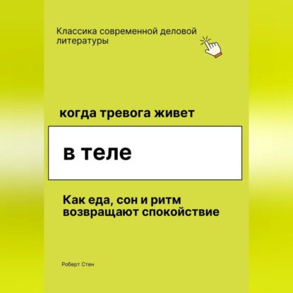 Когда тревога живёт в теле. Как еда, сон и ритм возвращают спокойствие, даже если ты уже пробовал всё