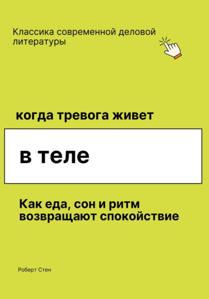Когда тревога живёт в теле. Как еда, сон и ритм возвращают спокойствие, даже если ты уже пробовал всё