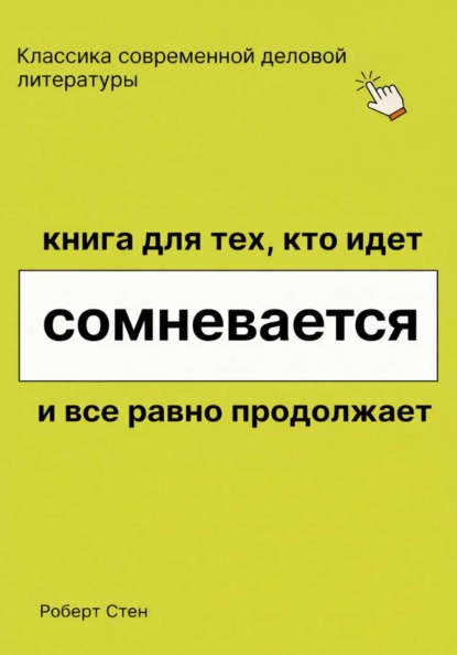 Книга для тех, кто идёт, сомневается и всё равно продолжает