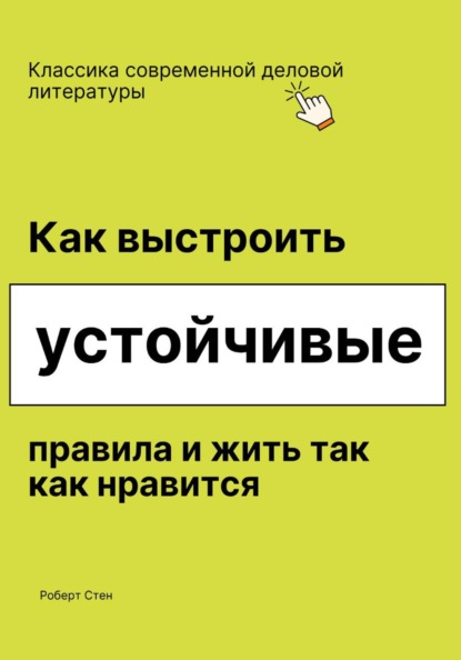 Как выстроить устойчивые правила и жить так как нравится