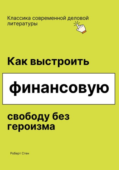 Как выстроить финансовую свободу без героизма