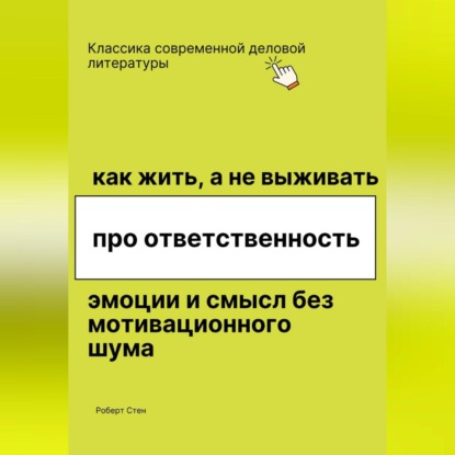 Как жить, а не выживать. Про ответственность, эмоции и смысл без мотивационного шума