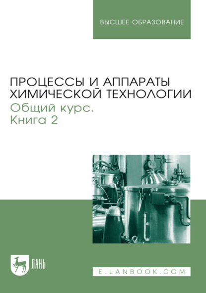 

Процессы и аппараты химической технологии. Общий курс. Книга 2. Учебник для вузов. 11-е издание, стереотипное
