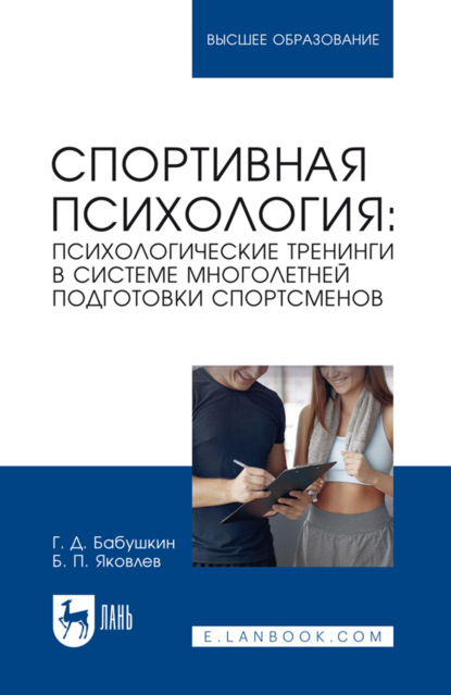 

Спортивная психология: психологические тренинги в системе многолетней подготовки спортсменов. Учебное пособие для вузов. 2-е издание, стереотипное