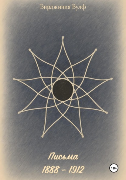 Письма: 1888–1912