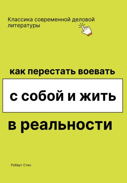 Как перестать воевать с собой и жить в реальности