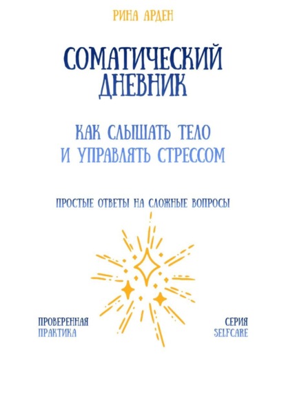 Соматический дневник: как слышать тело и управлять стрессом