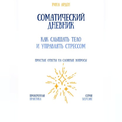 Соматический дневник: как слышать тело и управлять стрессом