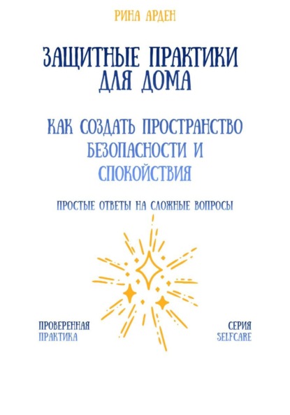 Защитные практики для дома: как создать пространство безопасности и спокойствия