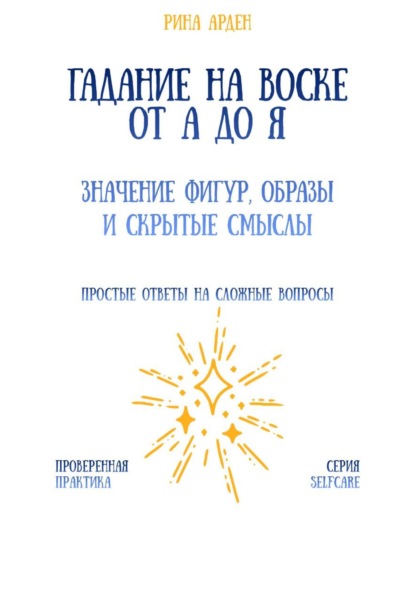 Гадание на воске от А до Я: значение фигур, образы и скрытые смыслы