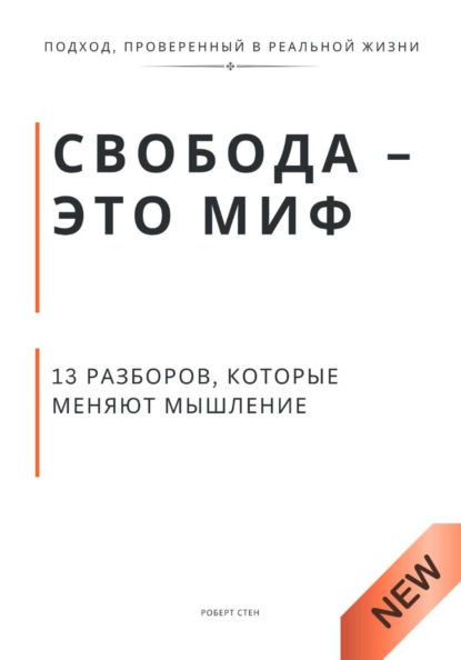 Свобода - это миф. 13 разборов, которые меняют мышление