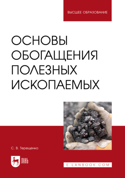 Основы обогащения полезных ископаемых. Учебное пособие для вузов. 2-е издание, стереотипное