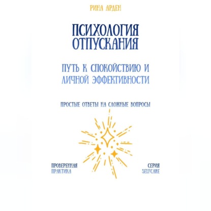 Психология отпускания: путь к спокойствию и личной эффективности