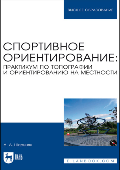 Спортивное ориентирование: практикум по топографии и ориентированию на местности. Учебное пособие для вузов. 2-е издание, стереотипное