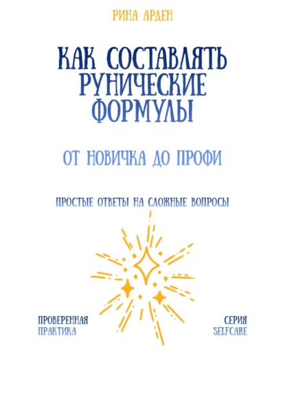 Как составлять рунические формулы: от новичка до профи