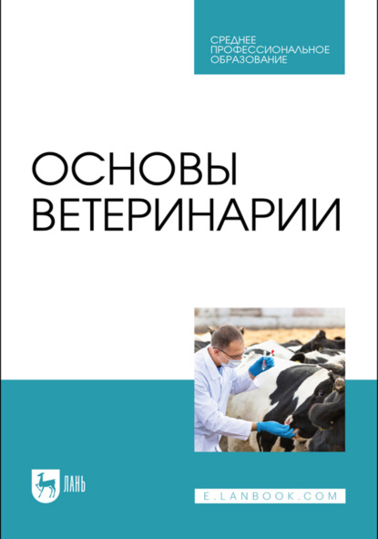 

Основы ветеринарии. Учебник для СПО. 4-е издание, стереотипное