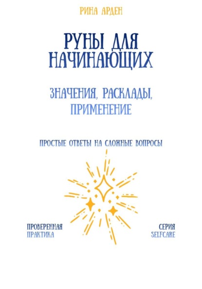 Руны для начинающих: значения, расклады, применение