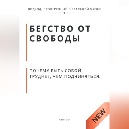 Обложка аудиокниги «Бегство от свободы. Почему быть собой труднее, чем подчиняться»