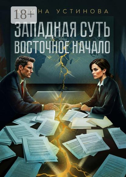 Западная суть, Восточное начало