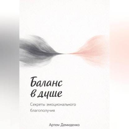 Обложка аудиокниги «Баланс в душе: Секреты эмоционального благополучия»