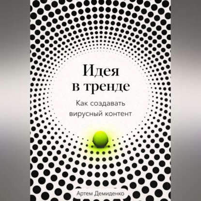 Идея в тренде: Как создавать вирусный контент