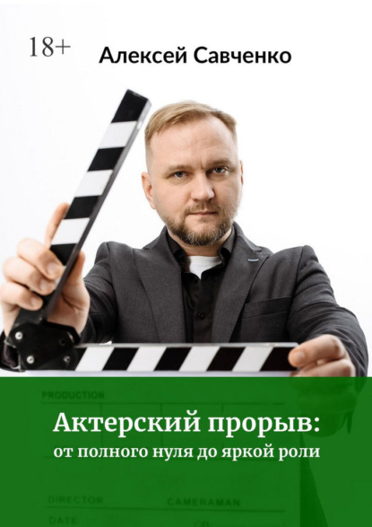 Актерский прорыв: от полного нуля до яркой роли