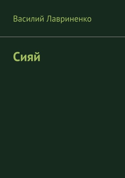 

Сияй