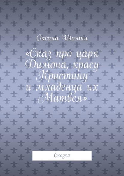 Сказ про царя Димона, красу Кристину и младенца их Матвея. Сказка