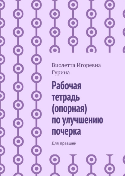 Рабочая тетрадь (опорная) по улучшению почерка. Для правшей
