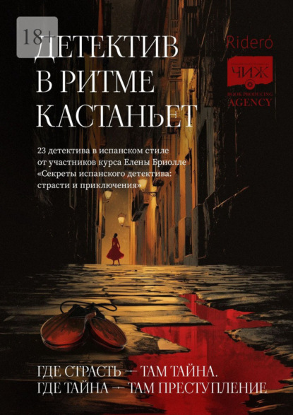 

Детектив в ритме кастаньет. 23 детектива в испанском стиле от участников курса Елены Бриолле «Секреты испанского детектива: страсти и приключения»