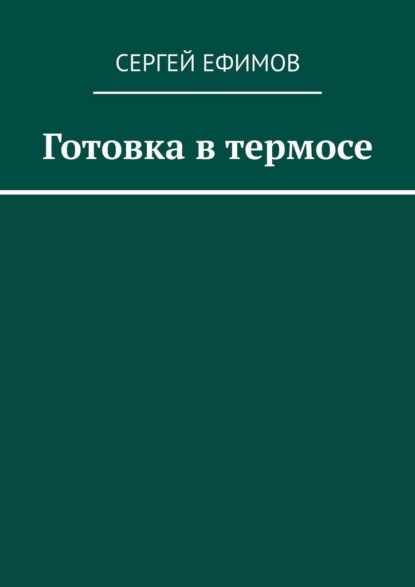 Готовка в термосе