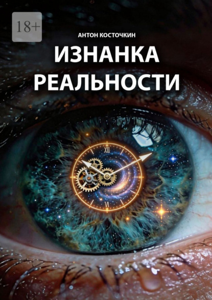 Изнанка реальности