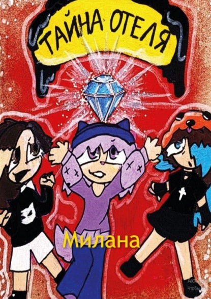 Тайна отеля. Книга 1