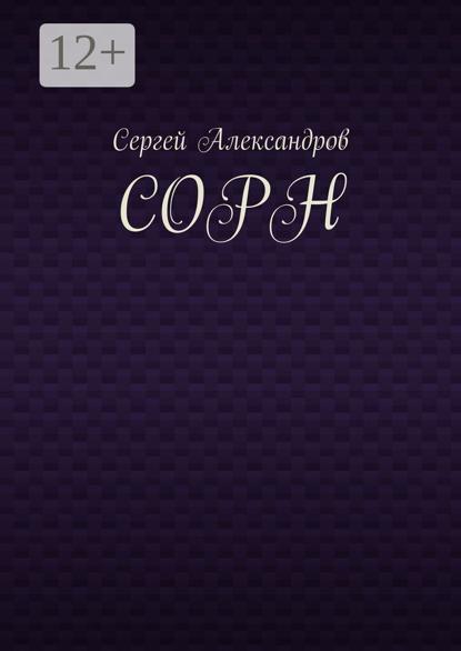

Сорн