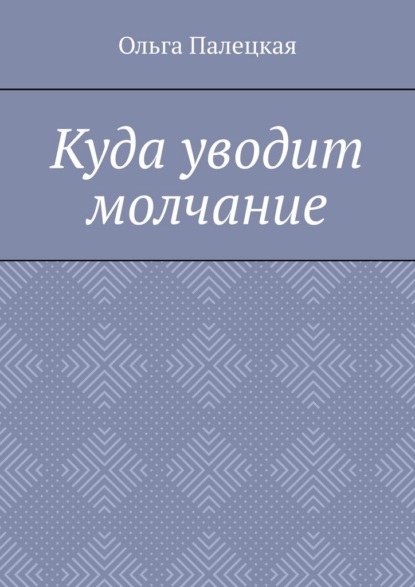 

Куда уводит молчание
