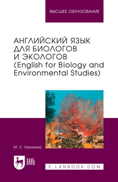 

Английский язык для биологов и экологов (English for Biology and Environmental Studies). Учебное пособие для вузов. 2-е издание, стереотипное