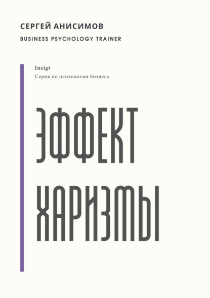 

Эффект харизмы. Поведение, которое создаёт влияние