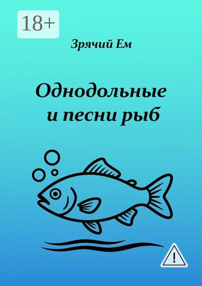 

Однодольные и песни рыб