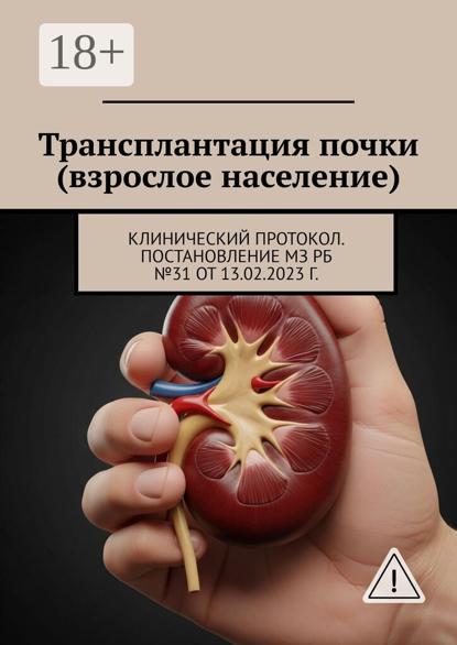 Трансплантация почки (взрослое население). Клинический протокол. Постановление МЗ РБ №31 от 13.02.2023 г.