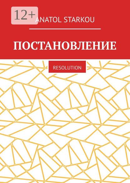 

Постановление. Resolution