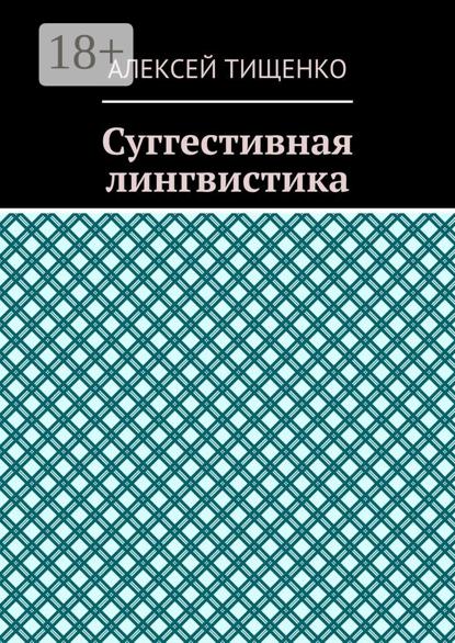 Суггестивная лингвистика