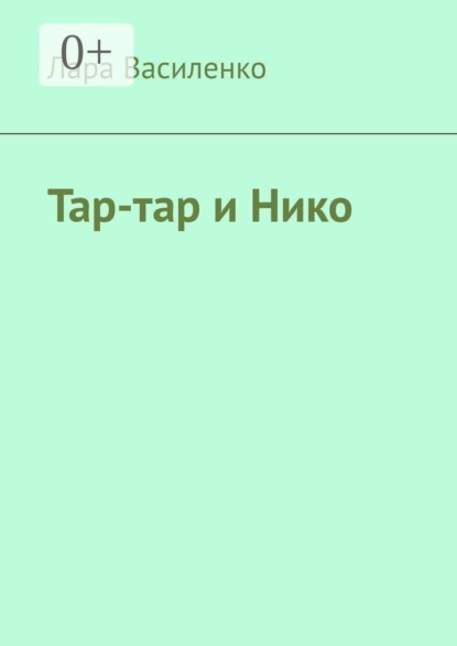 

Тар-тар и Нико