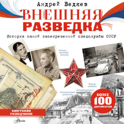 Внешняя разведка